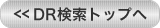 検索トップへ