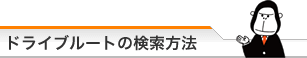 ドライブルートの検索方法