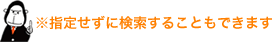 指定せずに検索することもできます