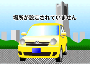 出発地が指定されていません