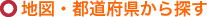 地図・都道府県から探す