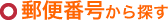 郵便番号から探す