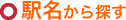 駅名から探す