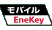 モバイルEneKey