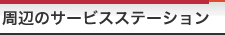 周辺のサービスステーション