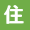 住民拠点