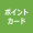 ポイントカード