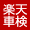 楽天車検取扱店