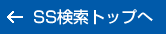SS検索トップへ