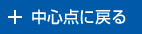 中心点に戻る