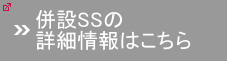 併設ＳＳの詳細情報はこちら