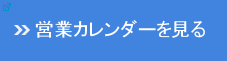 営業カレンダーを見る