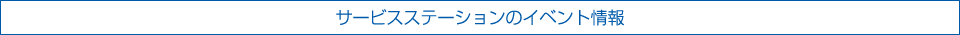 サービスステーションのイベント情報