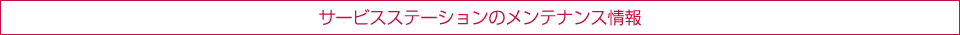 サービスステーションのメンテナンス情報