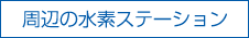 周辺のサービスステーション