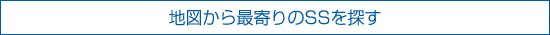 地図から最寄りのSSを探す