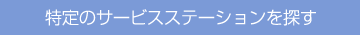 特定のサービスステーションを探す
