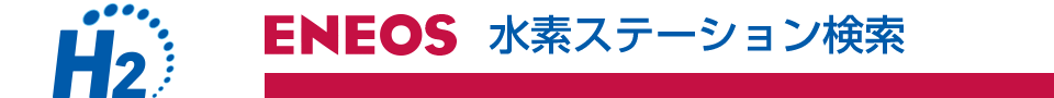 ENEOS 水素ステーション検索