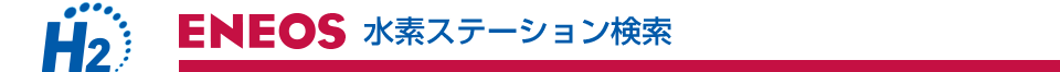 ENEOS 水素ステーション検索