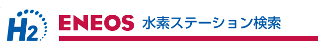 ENEOS SS検索ロゴ
