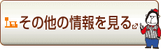 その他の情報を見る