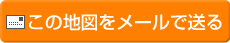 この地図をメールで送る