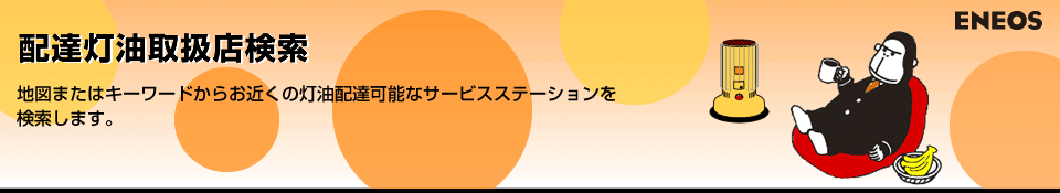 【配達灯油取扱店検索】地図またはキーワードからお近くの灯油配達可能なサービスステーションを検索します。