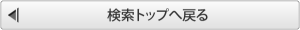 検索トップへ戻る