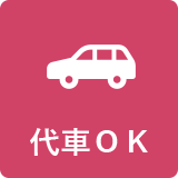 代車OK