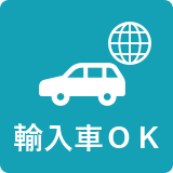 輸入車OK