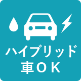 ハイブリッド車OK