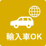 輸入車OK