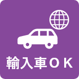 輸入車OK