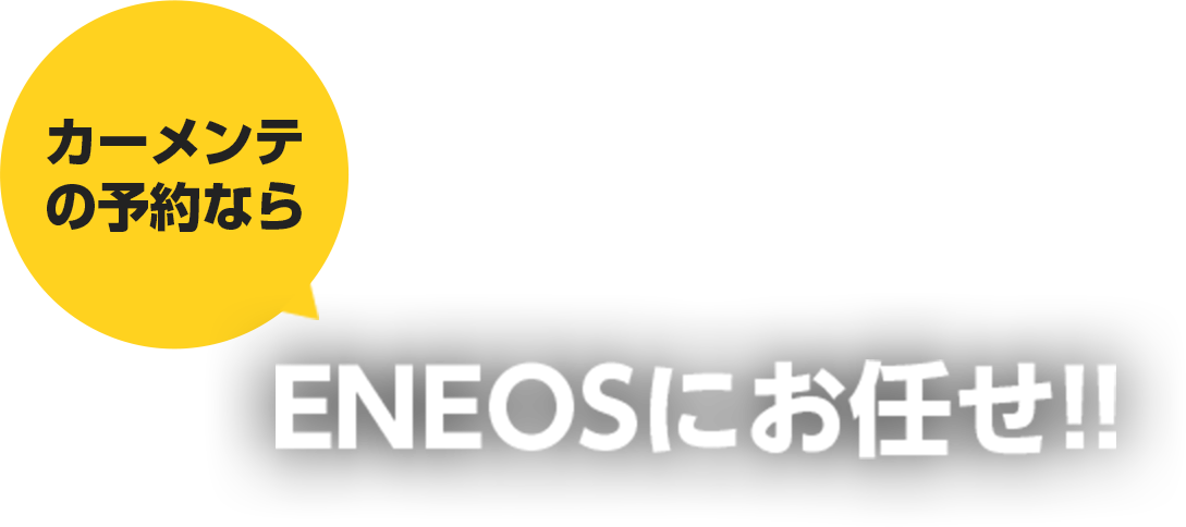 ENEOSにお任せ!!